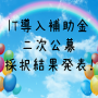IT導入補助金二次結果