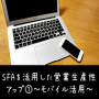 モバイル活用