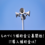 ものづくり補助金公募開始