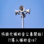 持続化補助金公募開始