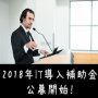 IT導入補助金公募開始