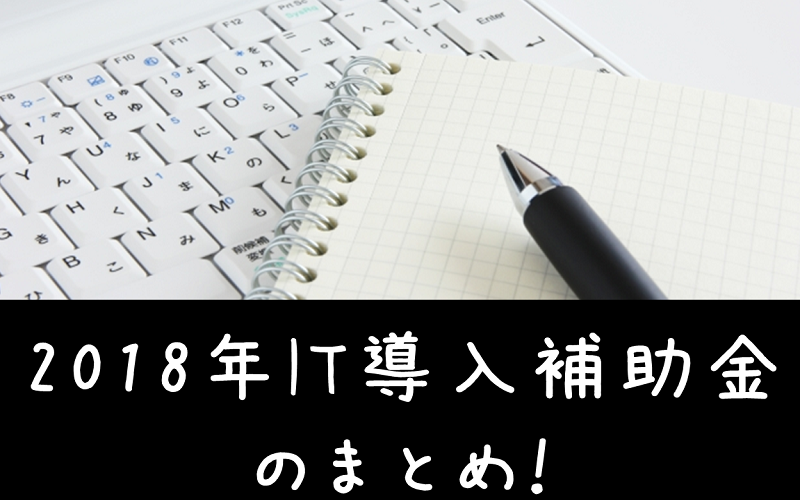 2018年it導入補助金のまとめ 使いやすくて安いsfaならecrea エクレア