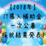 2018年IT導入補助金一次公募結果