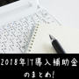 2018年IT導入補助金まとめ