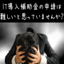 IT導入補助金申請