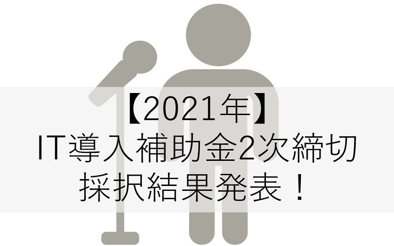 2021年it導入補助金2次締切採択結果発表 使いやすくて安いsfaならecrea エクレア